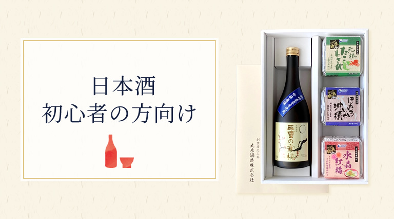 日本酒初心者の方向け